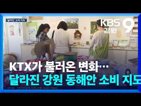 KTX가 불러온 변화…달라진 강원 동해안 소비 지도 / KBS  2026.09.15.
