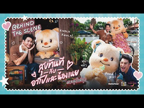 BehindTheScene|สุขทันทีกับ