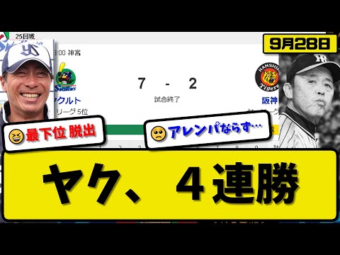 【2位vs6位】ヤクルトスワローズが阪神タイガースに7-2で勝利…9月28日４連勝で最下位脱出…先発山野5回2失点3勝目…サンタナ&山田&長岡&内山が活躍【最新・反応集・なんJ・2ch】プロ野球