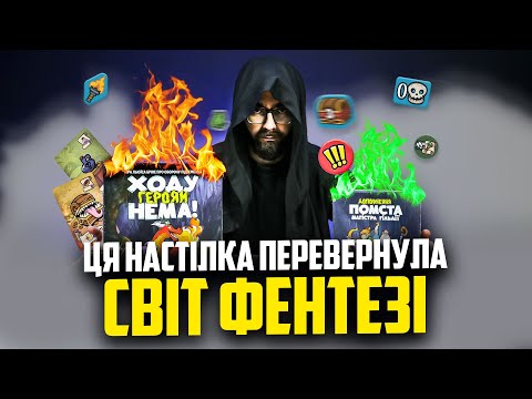 ХОДУ ГЕРОЯМ НЕМА! 🐲 Огляд настільної гри