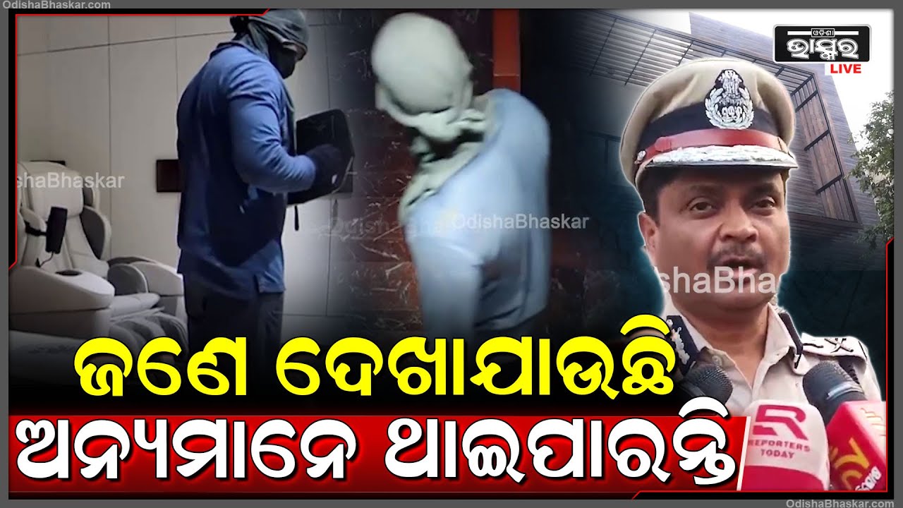 "ଚୋର ଗ୍ୟାଙ୍ଗ ସମ୍ପୂର୍ଣ୍ଣ ଏକ୍ସପର୍ଟ ଅଛି କିନ୍ତୁ ଆମେ ତଦନ୍ତ କରି ତୁରନ୍ତ ଗ୍ୟାଙ୍ଗକୁ ଧରିବୁ"ପୋଲିସ କମିଶନର