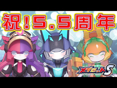 祝！「メダロットS」リリース5.5周年記念配信