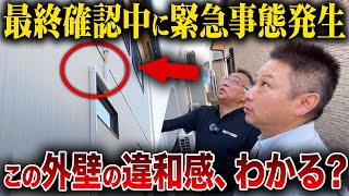 【注文住宅】放っておくと家が高速劣化する！住宅監査の専門家に工務店社長がつくった家を最終確認してもらった結果...