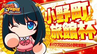 〖 #パワプロ2025小野町旅館杯 〗予選6日目 / 最強「魔リーグ」の頂点が決まる！〖 小野町春香/にじさんじ 〗