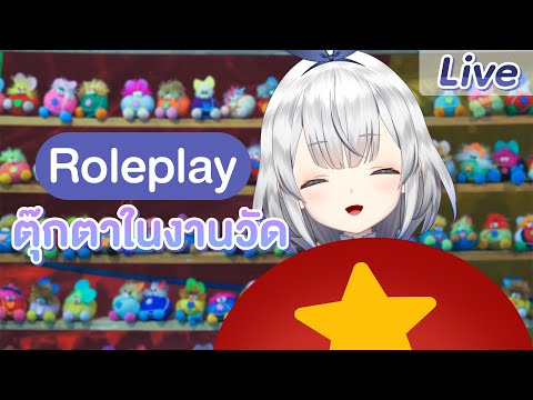 Kamiyu Reirin Ch. Pixela Isekai 【Roleplay】ตุ๊กตาในงานวัด