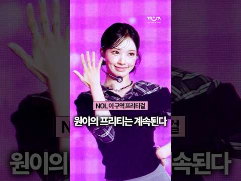 [EXCLUSIVE] <strong>NOL</strong> 이 구역, 프리티 걸💖은 리센느 원이😍