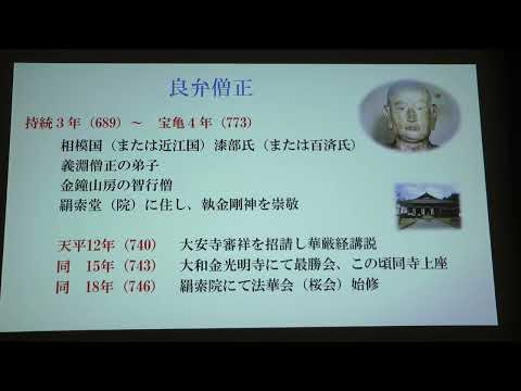 第38回東大寺文化講演会R.5/5/27）第1部 本郷真紹 「良弁僧正と弥勒菩薩」