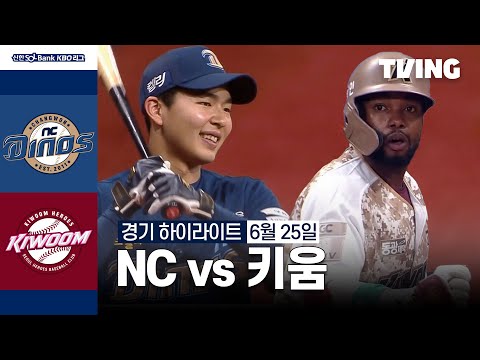 [NC vs 키움] 6/25 경기 I 2024 신한 SOL뱅크 KBO 리그 I 하이라이트 I TVING