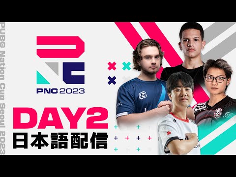 【PNC2023】PUBG Nations CUP 2023 Day2【日本語配信】