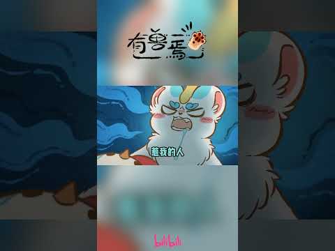 小小的老子脾气暴~#有兽焉 #国漫 #shorts #donghua #madebybilibili 【加入会员专享最新集】