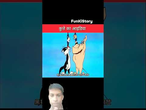 kutee ka idea #cartoon #funny #comedy #ekmotahathighumechala