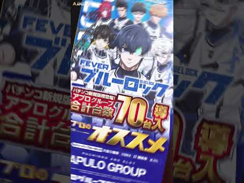 【eフィーバーブルーロック】_アプログループ全店導入予定。