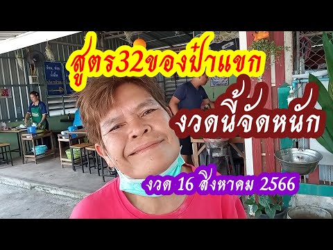 สูตร32ของป๋าแขกมาอีกแล้วจ้าาง