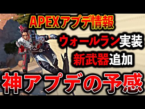 【Apex最新情報】“ウォールラン実装“新武器グランドスラムがやばい！面白そう│Apex Legends
