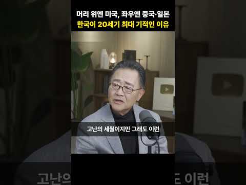 머리 위엔 미국, 좌우엔 중국·일본, 한국이 20세기 최대 기적인 <strong>이유</strong> [<strong>강준영</strong> 교수]