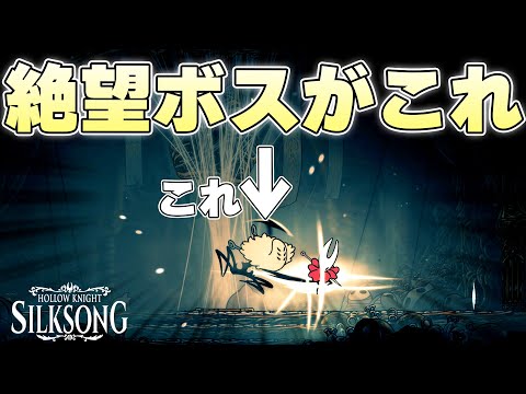 100人中95人くらいは初見で絶望しそうな大ボスの登場に頭を抱える紡ぐ者【ホロウナイトシルクソング実況】