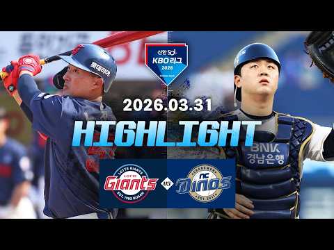 [롯데자이언츠 vs NC다이노스] 3.31(화) 야구 하이라이트｜2026 KBO 리그｜KBO X TVING