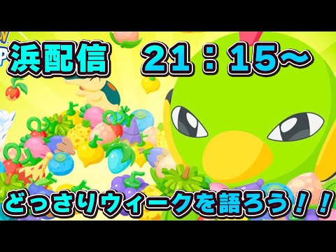 【ポケモンスリープ】どっさりウィークを語ろう！！【無課金、微課金】