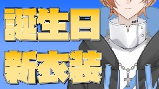 【誕生日＆新衣装】誕生日に新衣装お披露目を！！？？【Vtuber】