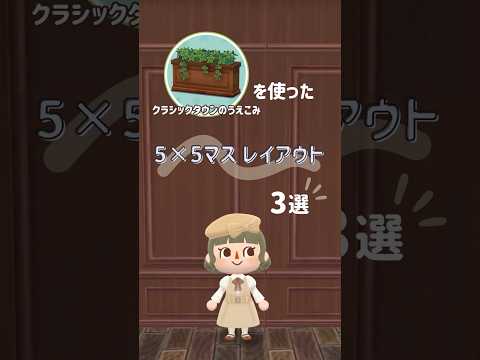 【ポケ森】"クラシックタウンのうえこみ"を使った5×5マスレイアウト🤍🪴┊ダークブラウン #shorts