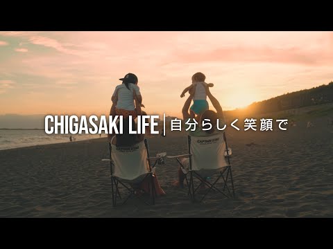 Chigasaki Life　自分らしく笑顔で　～海を感じながら心身ともにヘルシーに～【茅ヶ崎市移住ＰＲ動画45秒】