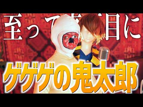 【至って真面目に】ゲゲゲの鬼太郎歌いました