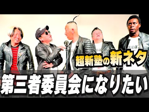 【超新塾 新ネタ】第三者委員会になりたい！（時事ネタ）