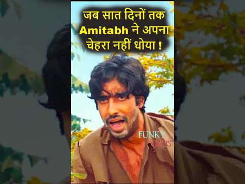 जब अमिताभ बच्चन ने 7 दिन तक चेहरा नहीं धोया था!   #amitabhbachchan #bollywood