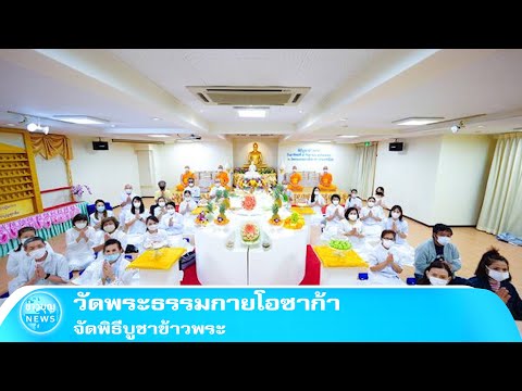 วัดพระธรรมกายโอซาก้า-จัดพิธีบู วัดพระธรรมกายโอซาก้า-จัดพิธีบู
