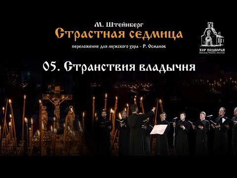 5. Странствия владычня. Из цикла М. Штейнберга "Страстная Седмица".