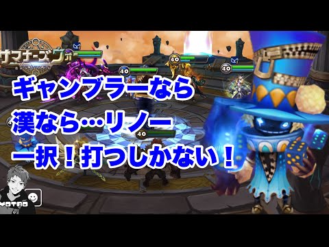 リノーっつう漢心くすぐるキャラを使ってみたいんじゃ！（※勝てるとはいないンゴwww ）【サマナーズウォー/Summoners War】ワールドアリーナseason35 (エピソード18)