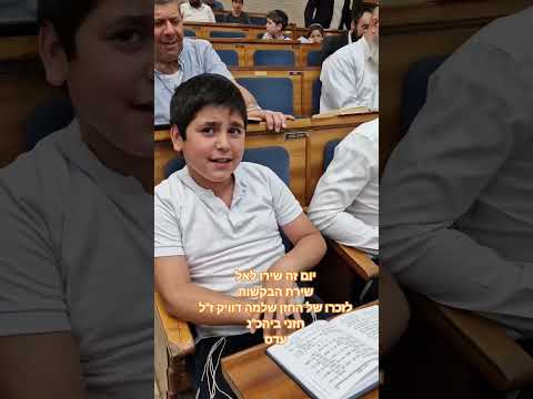 שירת הבקשות יום זה שירו חזני עדס