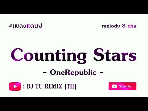 CountingStars-OneRepublicเ