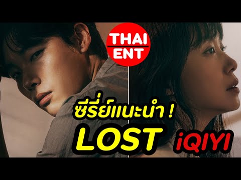 ซี-รี่-ย์-แนะ-นํา-LOST-ทาง-อ้า ซี-รี่-ย์-แนะ-นํา-LOST-ทาง-อ้า