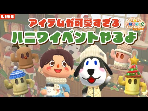 【ポケ森コンプリート】ハニワ家具が可愛すぎる！新イベ家具でレイアウトも作るLIVE配信！【どうぶつの森ポケットキャンプ】