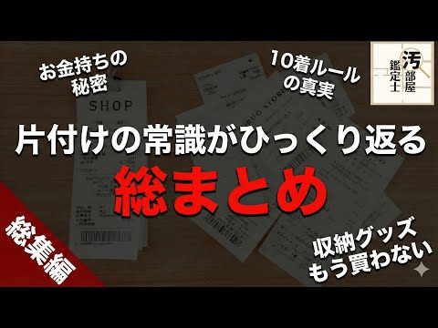 【総集編】収納聞き流しまとめ【再編集】