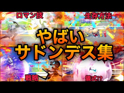 【スマブラSP】サドンデス特集！サドンデス生存法を模索する天才たちのプレイ集！魅せプレイあり、ガノン、Smash Bros.SP