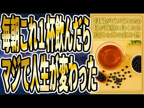 【全員飲もう】「寝起きに1杯飲むだけで腎臓ピカピカ、視力爆上がり、関節炎が治って死ぬまで歩ける足腰が手に入る「神の飲み物ベスト６」！」を世界一わかりやすく要約してみた【本要約】
