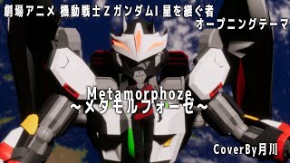 Metamorphoze～メタモルフォーゼ～  / Gackt 【 機動戦士Ζガンダム 】【 歌ってみた 】 covered by 月川