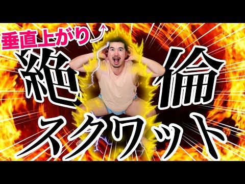 【ED・中折れ改善】1日3分で根元から垂直上げ⤴︎硬度も高められる絶倫スクワット