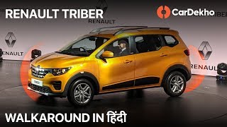 Renault Triber India Walkaround in Hindi | Features, Interior, Launch Date & more | CarDekho.com