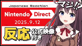 【ニンダイ反応】密度がヤバい！最後まで大興奮のニンテンドーダイレクト2025.9.12
