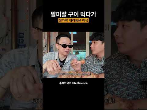 말미잘 구이 먹다가 젓가락 내려놓은 이유