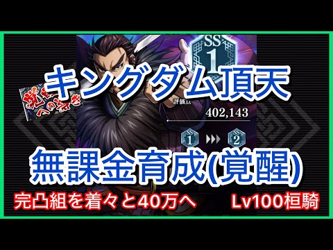 【キングダム頂天】#32~完凸組着々と40万桓騎~無課金育成[覚醒編]【修行】