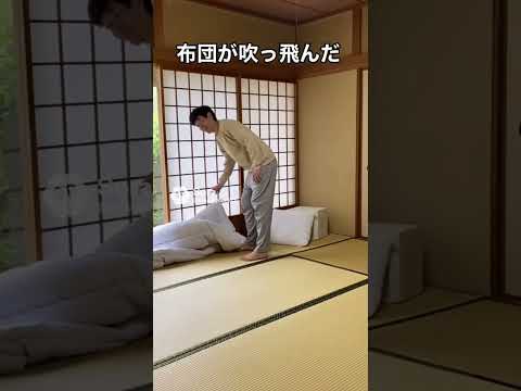 布団が吹っ飛んだ