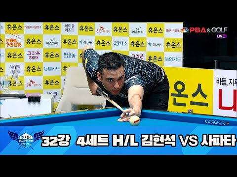 김현석 vs 사파타 32강 4세트 HL[휴온스 PBA 챔피언십 23-24]