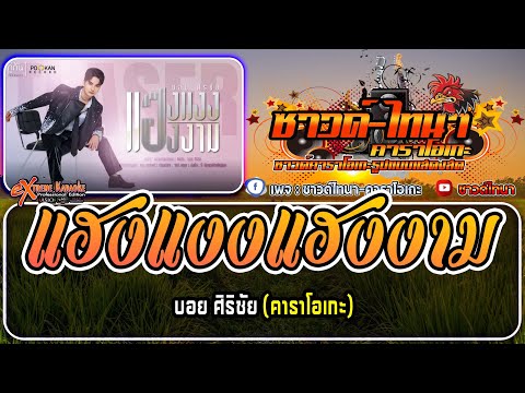 แฮงแงงแฮงงามคาราโอเกะ-บอยศ