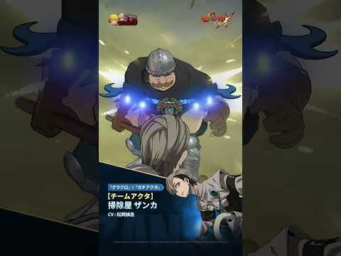 【チームアクタ】掃除屋 ザンカの必殺技紹介映像