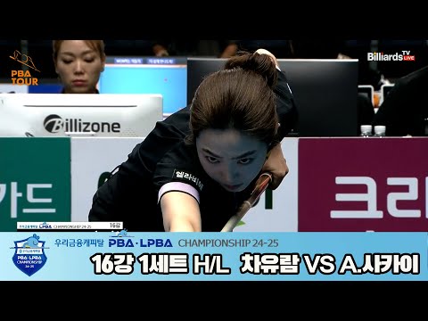 차유람vsA.아야코 16강 1세트 HL[우리금융캐피탈 LPBA챔피언십 24-25]