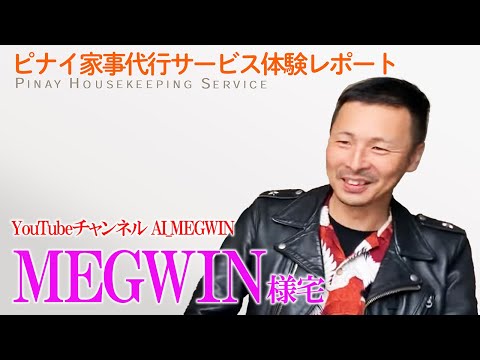 【お掃除ダイジェスト】MEGWIN様宅